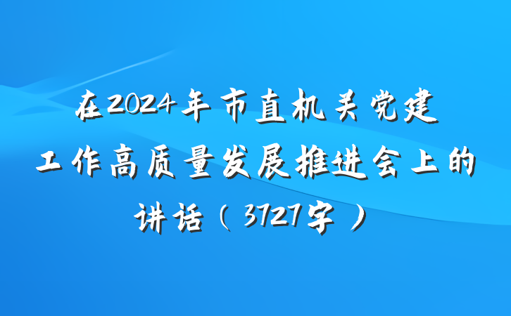 在2024年市直机关党建工作高质量发展推进会上的讲话（3727字）