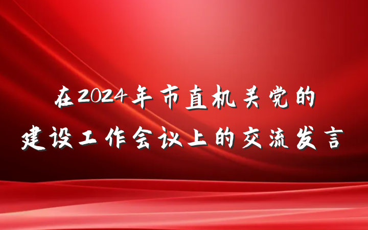 在2024年市直机关党的建设工作会议上的交流发言