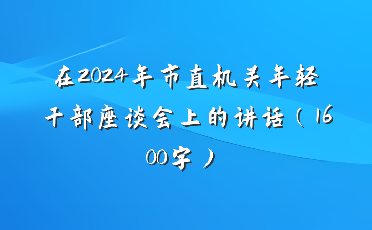 在2024年市直机关年轻干部座谈会上的讲话（1600字）