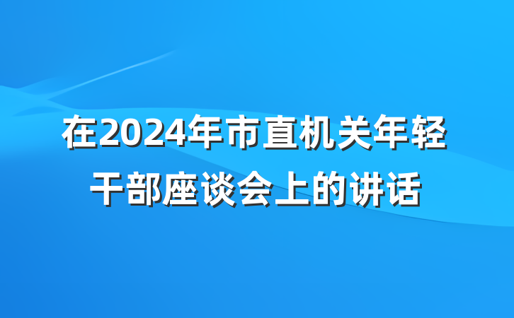 在2024年市直机关年轻干部座谈会上的讲话