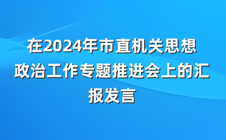 在2024年市直机关思想政治工作专题推进会上的汇报发言