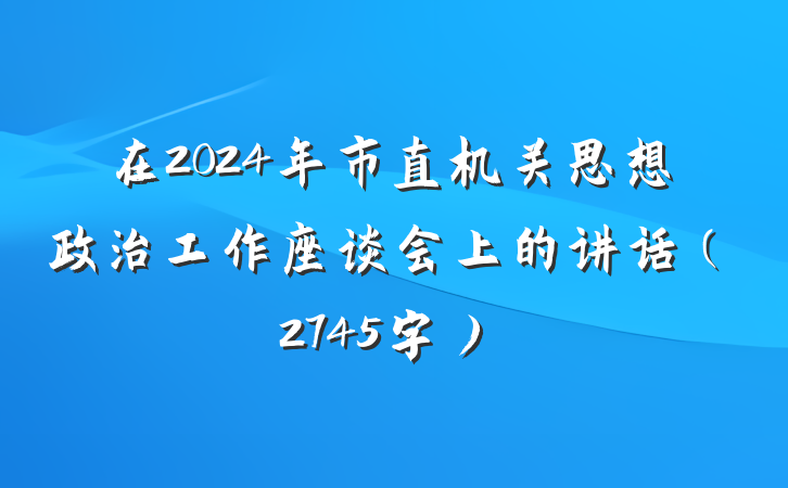 在2024年市直机关思想政治工作座谈会上的讲话（2745字）