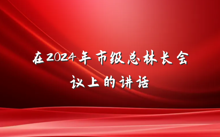 在2024年市级总林长会议上的讲话