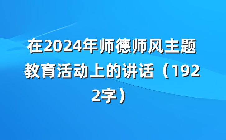 在2024年师德师风主题教育活动上的讲话（1922字）