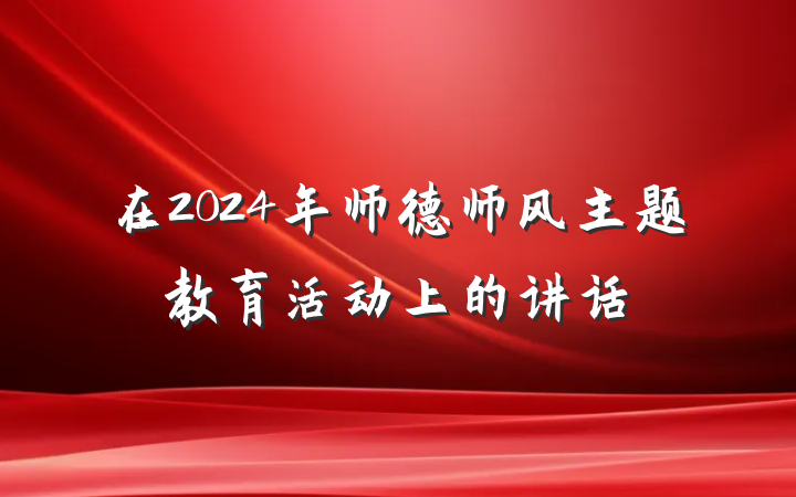 在2024年师德师风主题教育活动上的讲话