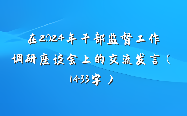 在2024年干部监督工作调研座谈会上的交流发言（1433字）