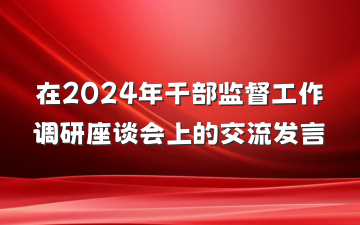 在2024年干部监督工作调研座谈会上的交流发言