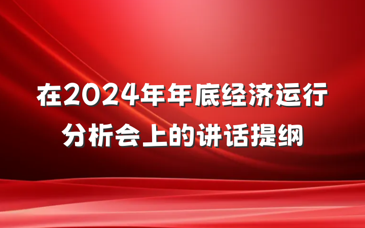 在2024年年底经济运行分析会上的讲话提纲