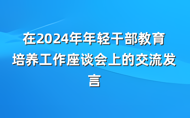 在2024年年轻干部教育培养工作座谈会上的交流发言
