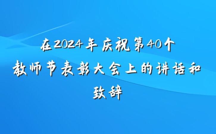 在2024年庆祝第40个教师节表彰大会上的讲话和致辞
