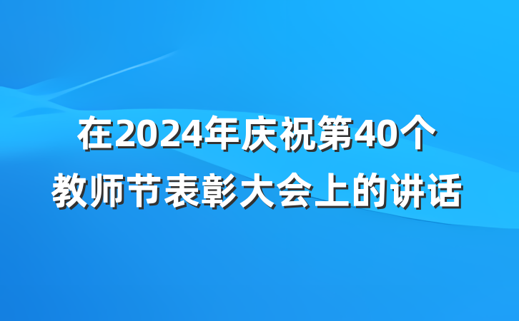 在2024年庆祝第40个教师节表彰大会上的讲话