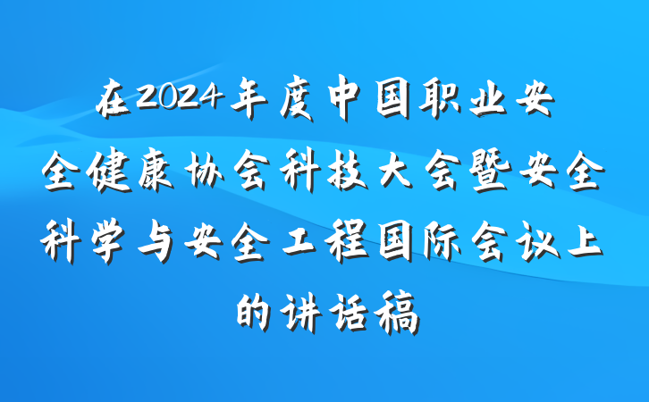 在2024年度中国职业安全健康协会科技大会暨安全科学与安全工程国际会议上的讲话稿