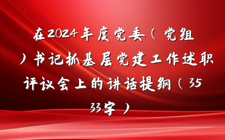 在2024年度党委（党组）书记抓基层党建工作述职评议会上的讲话提纲（3533字）