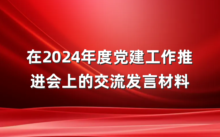 在2024年度党建工作推进会上的交流发言材料