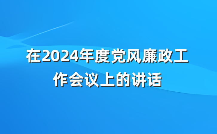 在2024年度党风廉政工作会议上的讲话