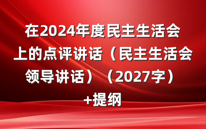 在2024年度民主生活会上的点评讲话（民主生活会领导讲话）（2027字） 提纲