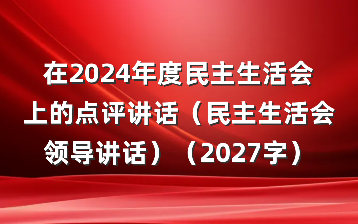在2024年度民主生活会上的点评讲话(民主生活会领导讲话)(2027字)