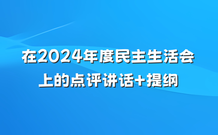 在2024年度民主生活会上的点评讲话 提纲