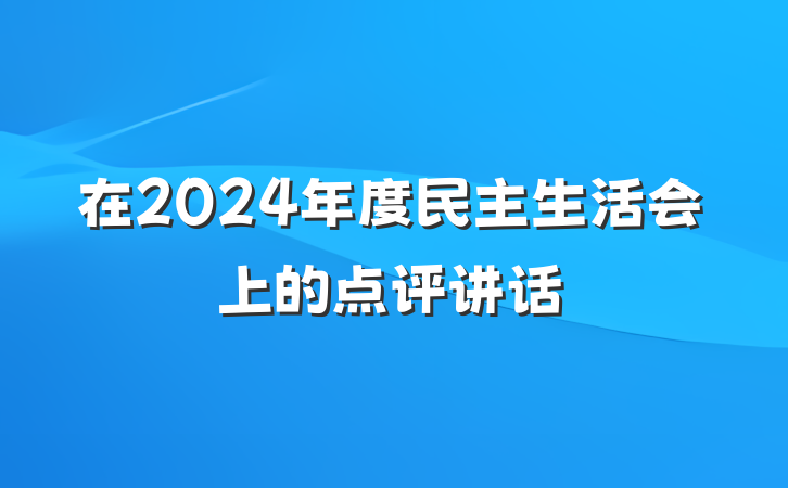 在2024年度民主生活会上的点评讲话
