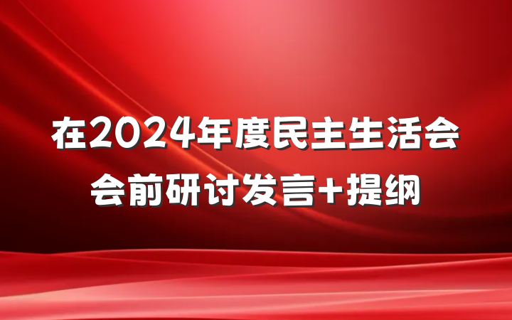 在2024年度民主生活会会前研讨发言 提纲