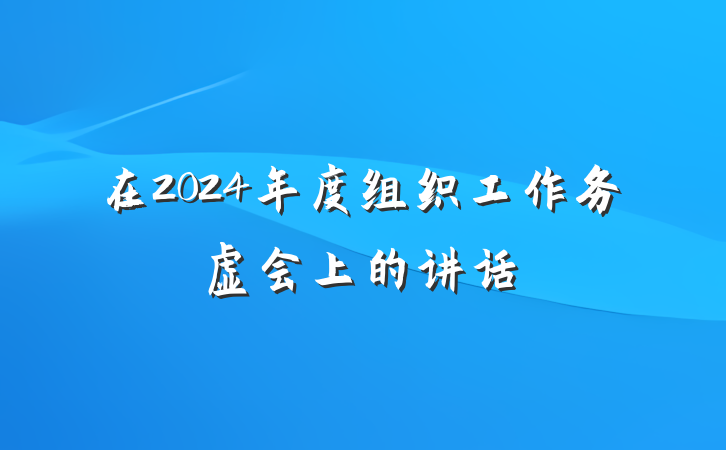 在2024年度组织工作务虚会上的讲话