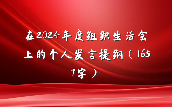 在2024年度组织生活会上的个人发言提纲（1657字）