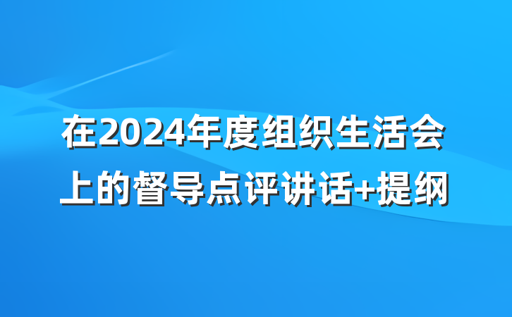 在2024年度组织生活会上的督导点评讲话 提纲