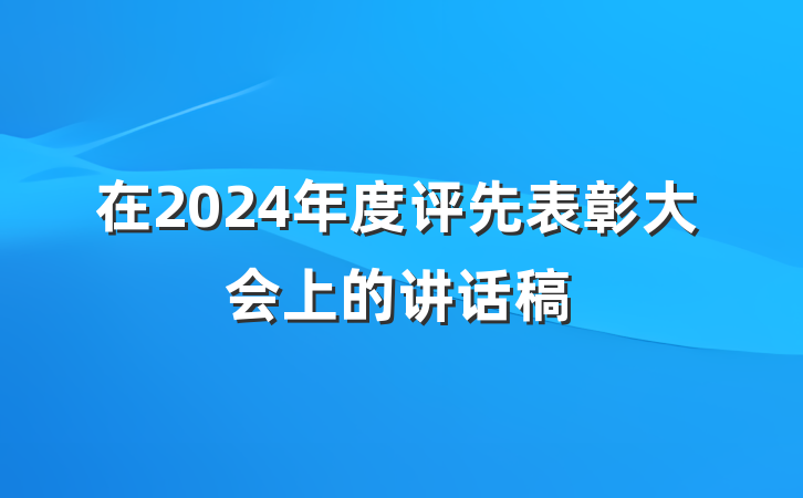 在2024年度评先表彰大会上的讲话稿