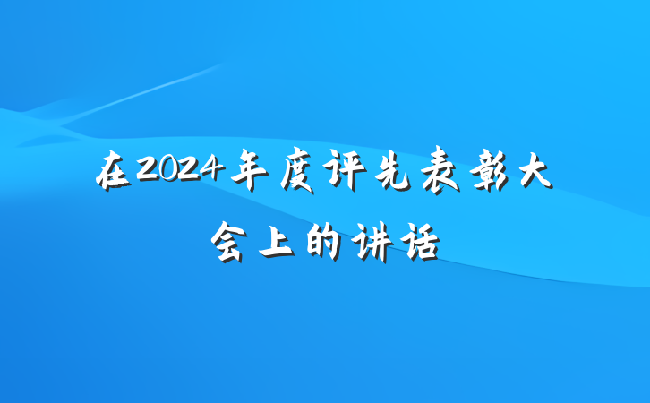 在2024年度评先表彰大会上的讲话