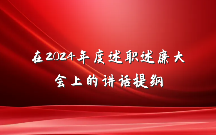 在2024年度述职述廉大会上的讲话提纲