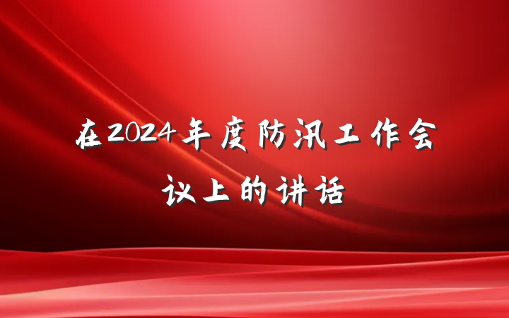 在2024年度防汛工作会议上的讲话