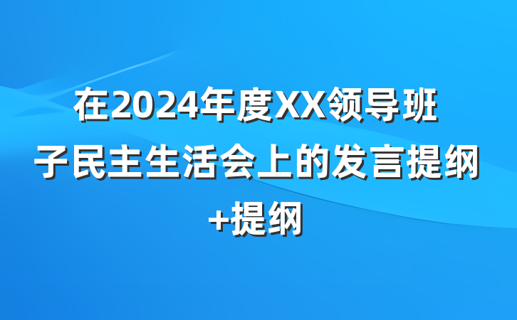 在2024年度XX领导班子民主生活会上的发言提纲 提纲