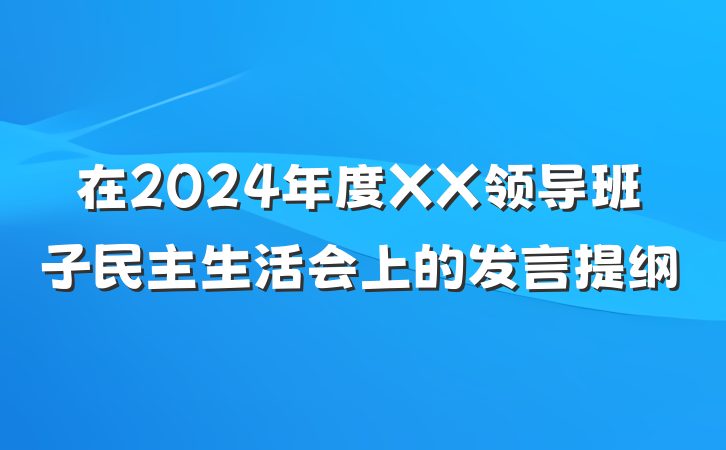 在2024年度XX领导班子民主生活会上的发言提纲