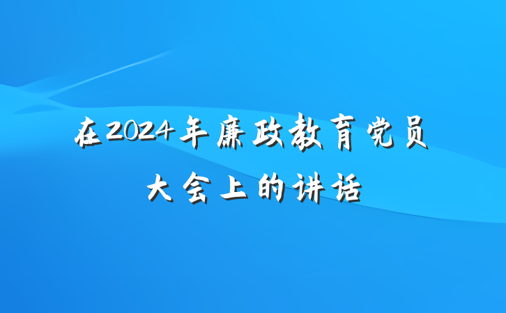 在2024年廉政教育党员大会上的讲话