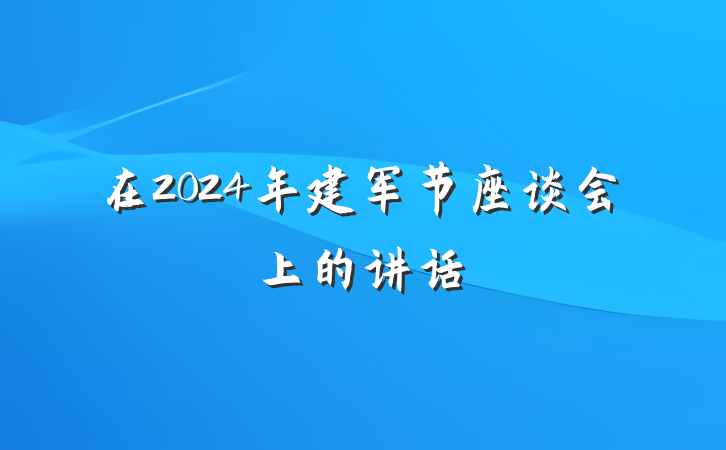 在2024年建军节座谈会上的讲话