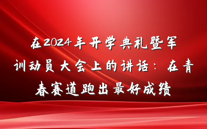 在2024年开学典礼暨军训动员大会上的讲话：在青春赛道跑出最好成绩
