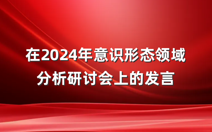 在2024年意识形态领域分析研讨会上的发言