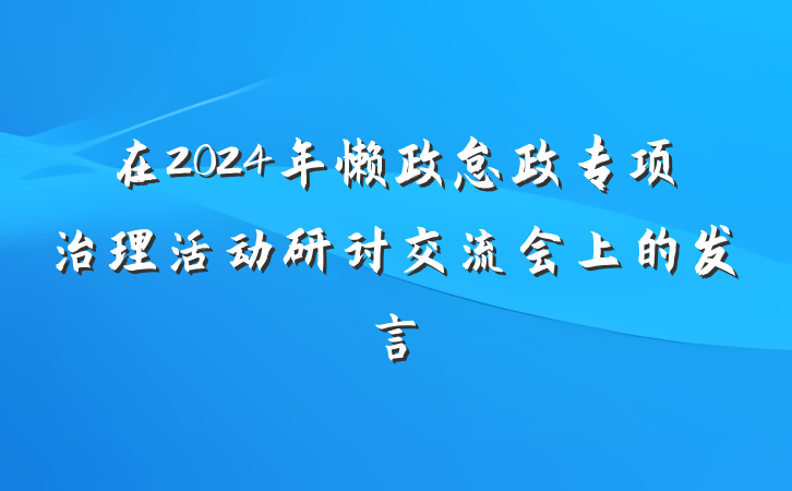 在2024年懒政怠政专项治理活动研讨交流会上的发言