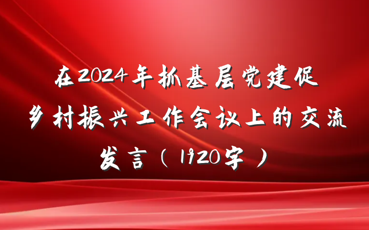 在2024年抓基层党建促乡村振兴工作会议上的交流发言（1920字）