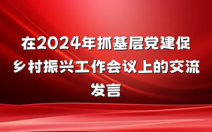 在2024年抓基层党建促乡村振兴工作会议上的交流发言