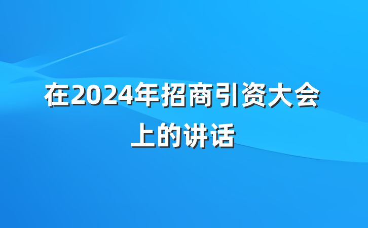 在2024年招商引资大会上的讲话