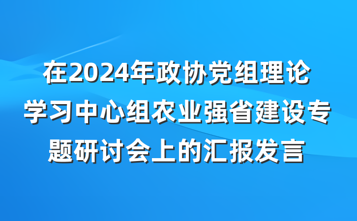 在2024年政协党组理论学习中心组农业强省建设专题研讨会上的汇报发言
