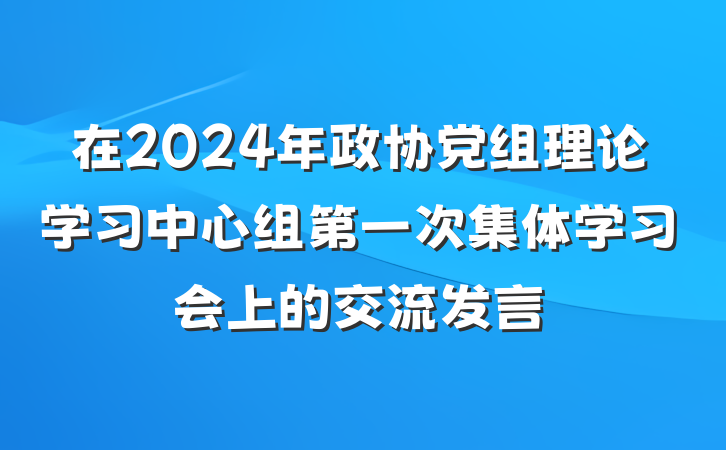 在2024年政协党组理论学习中心组第一次集体学习会上的交流发言