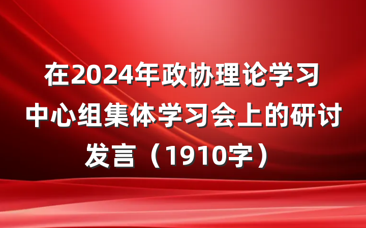 在2024年政协理论学习中心组集体学习会上的研讨发言(1910字)