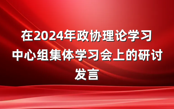 在2024年政协理论学习中心组集体学习会上的研讨发言