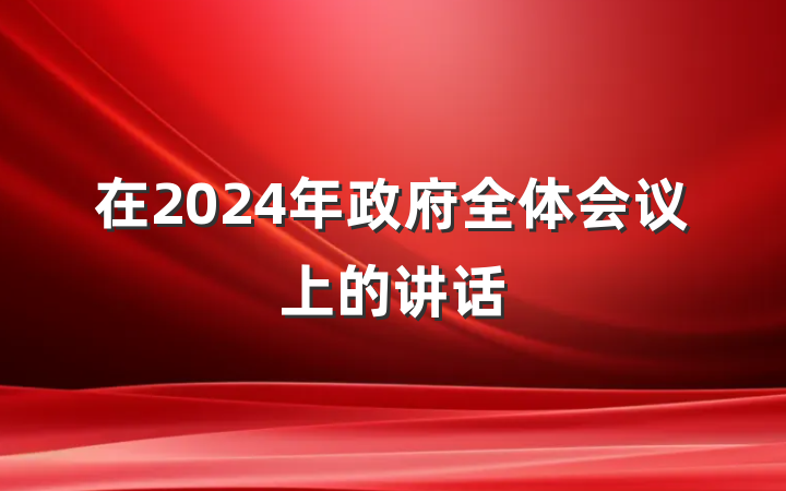 在2024年政府全体会议上的讲话