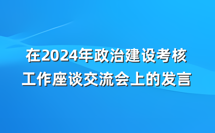 在2024年政治建设考核工作座谈交流会上的发言