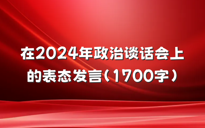 在2024年政治谈话会上的表态发言（1700字）