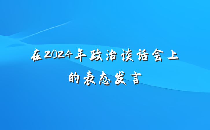 在2024年政治谈话会上的表态发言