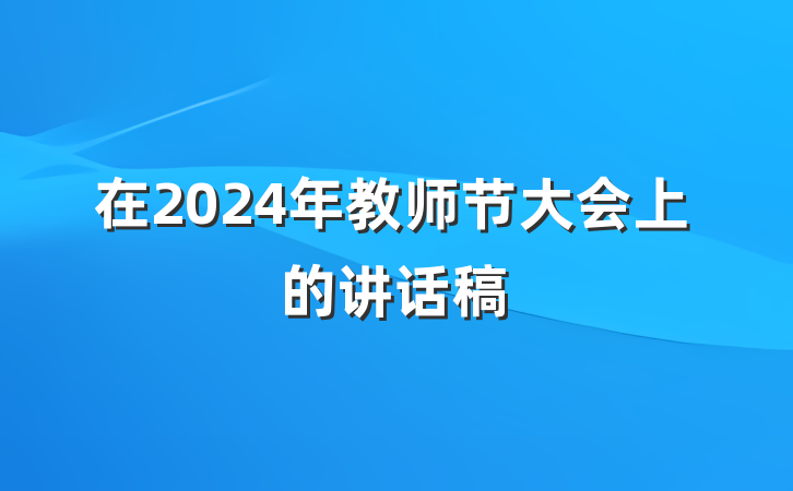 在2024年教师节大会上的讲话稿